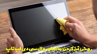  روش تمیز کردن مانیتور و ال سی دی لپ تاپ | چگونه صفحه لپ تاپ را تمیز کنیم؟