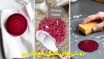  روش های خانگی رفع لکه لبو از لباس، فرش و سایر سطوح به سادگی