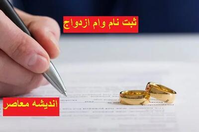 آیا وام ازدواج در سال ۱۴۰۵ افزایش می‌یابد؟ / شرایط جدید و تاریخ پرداخت / نکات مهم برای زوج‌ها | اندیشه قرن