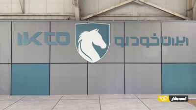 ارسال پرونده خصوصی‌سازی ایران خودرو به قوه قضاییه