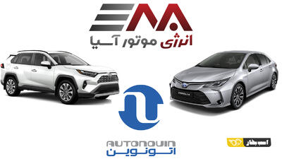 چه مدل هایی از تویوتا با انرژی موتور به سامانه اتونوین آمده اند؟