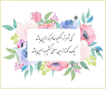  امروز با حافظ : کِی شعر تر انگیزد خاطر که حزین باشد