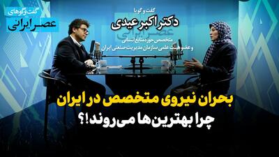  بحران منابع انسانی در ایران ؛ چرا بهترین‌ها می‌روند / وقتی نیروی انسانی به صورت هزینه دیده می‌شود / تعدیل نیرو و پیامدهای شغل در آینده