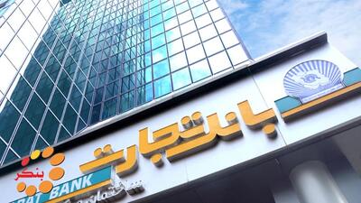 شعب کشیک بانک تجارت برای روز پنجشنبه ۱۶ بهمن ماه