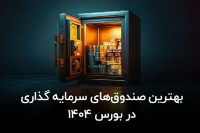  بهترین صندوق های سرمایه گذاری در بورس ۱۴۰۴