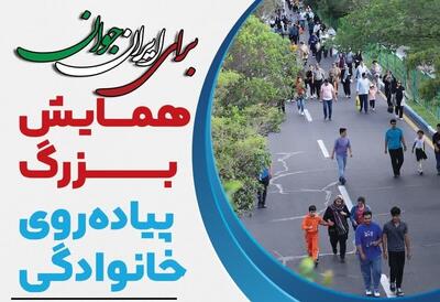  همایش بزرگ پیاده‌روی خانوادگی به مناسبت هفته جوان در یزد + پوستر
