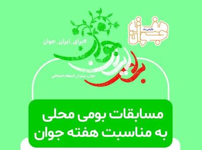  مسابقات بومی‌محلی هفته جوان در مهریز برگزار می‌شود