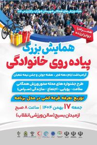  همایش بزرگ پیاده روی خانوادگی در شهرکرد برگزار می شود