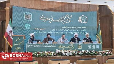  برپایی نهمین پیش‌نشست بین‌المللی کنگره حضرت رضا (ع) با محوریت حقوق و کرامت انسانی