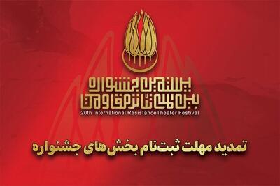 مهلت ارسال آثار به بیستمین جشنواره تئاتر مقاومت تمدید شد
