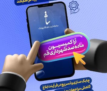  ابلاغ الکترونیکی آرای کمیسیون ماده ۱۰۰ شهرداری قم در بستر سامانه ADLIRAN