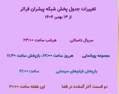 تغییرات جدید در جدول پخش شبکه فراتر