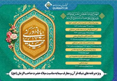 برنامه‌های نیمه شعبانی شبکه‌های آموزش، قرآن و یک