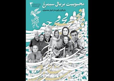 همراه با بازیگران رکورددار در سومین شماره نشریه روزانه جشنواره فجر