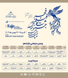  جدول کامل اکران ۳۲ فیلم چهل‌وچهارمین جشنواره فیلم فجر در قم منتشر شد