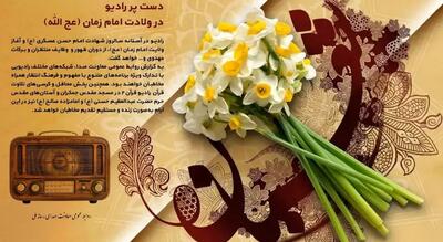 معرفی برنامه‌های رادیو در ولادت امام زمان (عج الله)