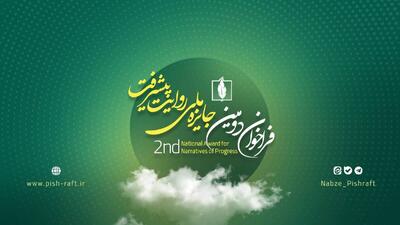  فراخوان دومین جایزه ملی روایت پیشرفت