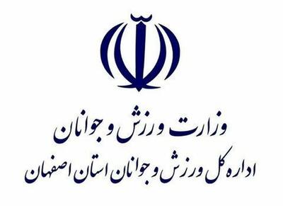  اداره‌کل ورزش و جوانان اصفهان رتبه نخست استانی در پاسخگویی صدور مجوزها را کسب کرد