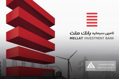 رای مثبت حسابرس به افزایش سرمایه «تملت»