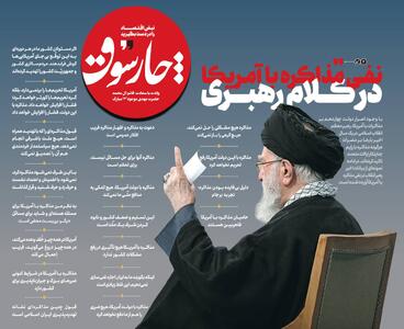 نفی مذاکره با آمریکا در کلام رهبری