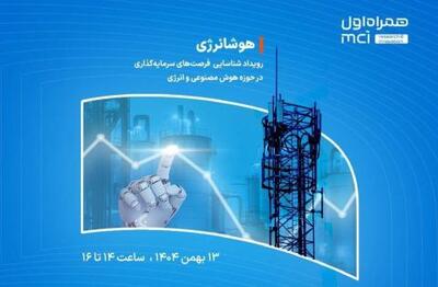  همراه اول، خبر داد: آغاز ثبت‌ نام ریورس‌پیچ رویداد «هوشانرژی»