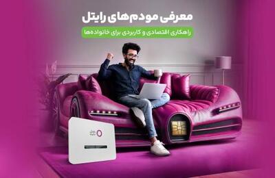  مودم‌های رایتل؛ راهکاری اقتصادی و کاربردی برای خانواده‌ها