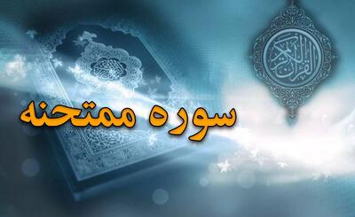 سوره ممتحنه: بررسی نام، محتوا و فضیلت تلاوت