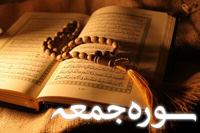 سوره جمعه: اهمیت نماز جمعه و فضیلت تلاوت آن