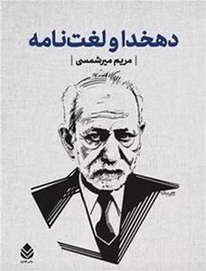 انتشار پژوهشی مستند درباره دهخدا