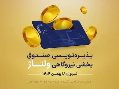  پذیره‌نویسی صندوق بخشی نیروگاهی ولتاژ  از 18 بهمن 1404