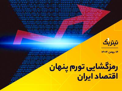 رمزگشایی تورم پنهان اقتصاد ایران