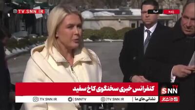 ببینید/ سخنگوی کاخ سفید: من همین حالا با استیو ویتکاف صحبت کردم/ مذاکرات با ایران طبق...