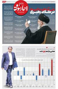 سه‌شنبه ۱۴ بهمن| سیصد و نود و یکمین شماره از «روزنامه چارسوق»