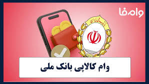  کالاپی بانک ملی ایران؛ راهکاری ایده آل برای تامین نیازهای ضروری خانوار/خرید اقساطی کالا با کالاپی بانک ملی ایران