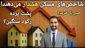  زمان تبدیل ارز و طلا به مسکن فرا رسیده است