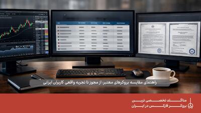  مقایسه بروکرهای فارکس و بررسی گزینه‌ های معتبر و رگوله