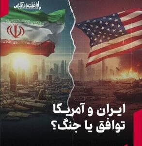 ایران و آمریکا؛ توافق یا جنگ؟
