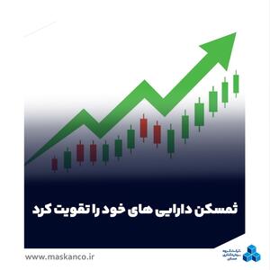  پرتفوی قدرتمند ثمسکن در املاک و بورس؛ گروه سرمایه‌گذاری مسکن دارایی‌های خود را تقویت کرد