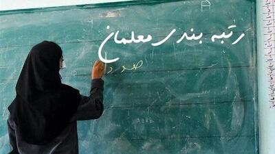  خبر خوش برای فرهنگیان/ معوقات رتبه‌بندی معلمان تسویه می‌شود