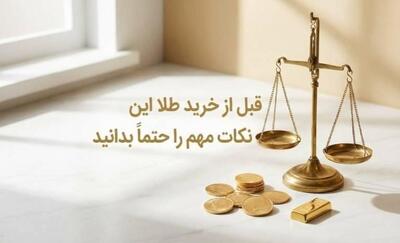  قبل از خرید طلا این نکات مهم را حتماً بدانید
