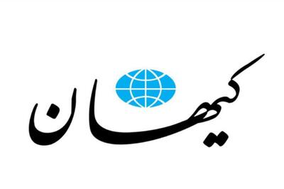  کیهان: آمریکا می‌خواهد با بزک دیپلماسی «شروط ذلت‌باری» را تحمیل کند/ پاسخ تهدید، فقط و فقط «تهدید مقتدرانه» است