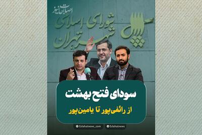  سودای فتح بهشت؛ از رائفی‌پور تا یامین‌پور