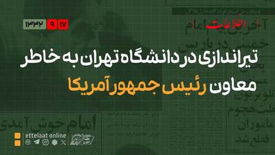  تیراندازی در دانشگاه تهران به خاطر معاون رئیس‌جمهور آمریکا