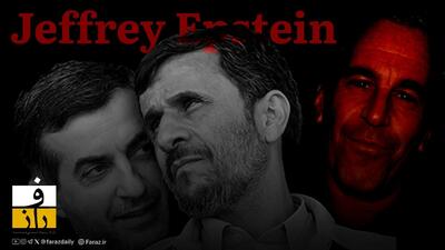 در پرونده اپستین در مورد احمدی نژاد چه هست؟