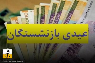 عیدی بازنشستگان تأمین اجتماعی ۴.۵ میلیون تومان تعیین شد