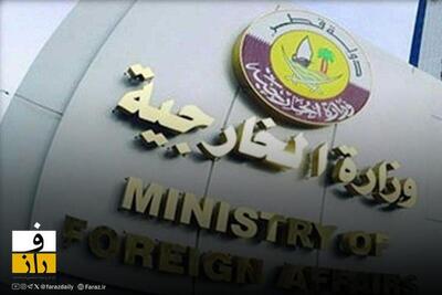  دوحه: تلاش‌ها برای کاهش تنش ایران و آمریکا ادامه دارد