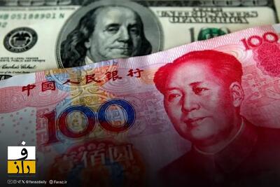  چین به دنبال ارز ذخیره جهانی | یوآن در برابر سلطه دلار