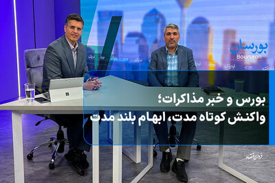  بورس و خبر مذاکرات؛ واکنش کوتاه مدت، ابهام بلند مدت