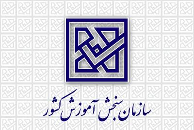 تمدید زمان ثبت‌نام اولین آزمون بسندگی زبان فارسی ویژه دانشجویان بین‌الملل