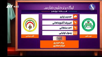 کارشناسی داوری بازی ذوب آهن و فجر سپاسی